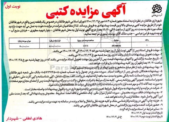 مزایده فروش قطعات تجاری روستایی - نوبت دوم