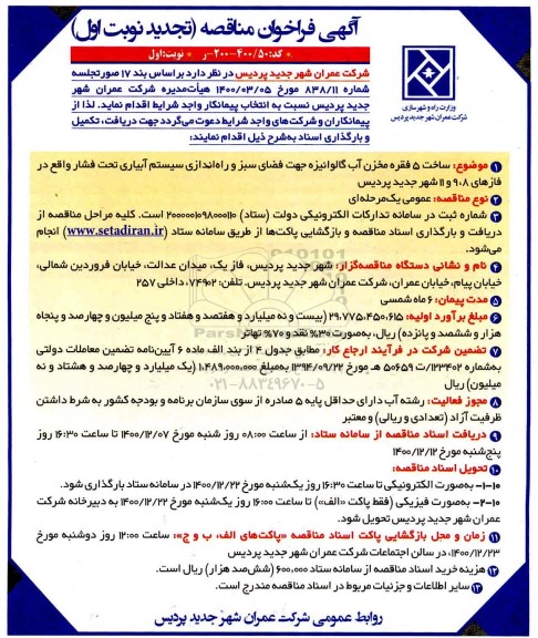 مناقصه،مناقصه ساخت 5 فقره مخزن آب گالوانیزه جهت فضای سبز و راه اندازی سیستم آبیاری تجدید 