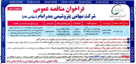 مناقصه پروژه طراحی، خرید،نصب و راه اندازی 9 دستگاه GC