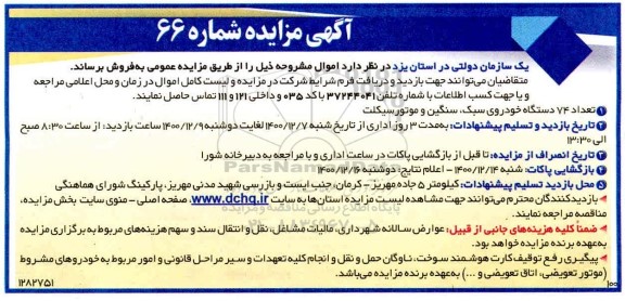 مزایده فروش تعداد 74 دستگاه خودرو سبک، سنگین