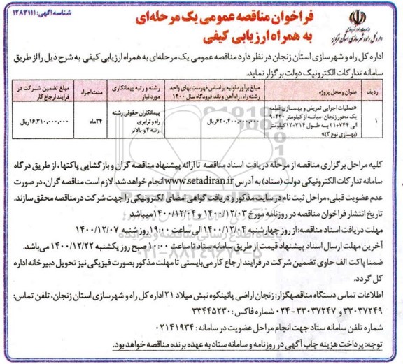 مناقصه عملیات اجرایی تعریض و بهسازی قطعه یک محور ....