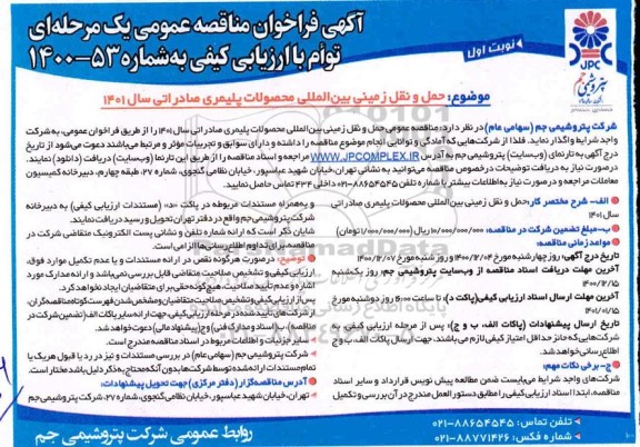 مناقصه , حمل و نقل زمینی بین المللی محصولات پلیمری صادراتی