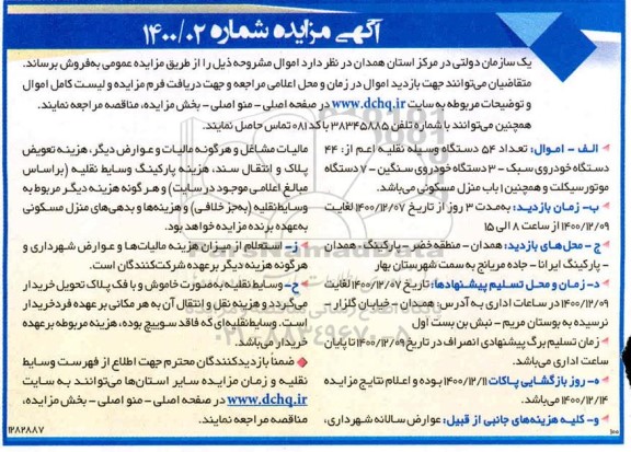 مزایده, مزایده تعداد 54 دستگاه وسیله نقلیه