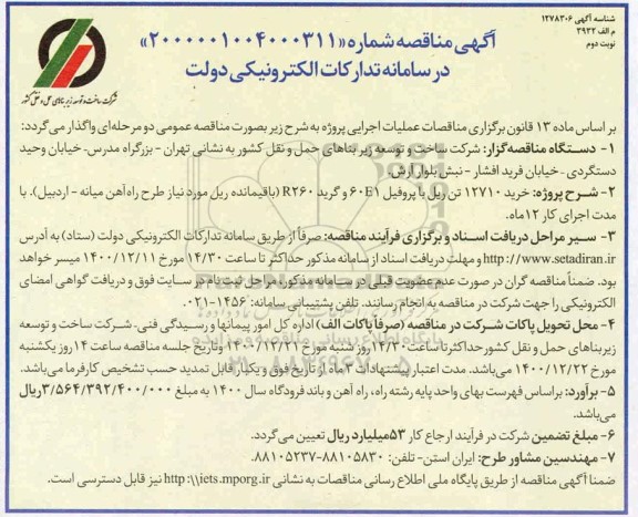 مناقصه خرید 12710 تن ریل با پروفیل 60E1 و گرید R260 نوبت دوم 
