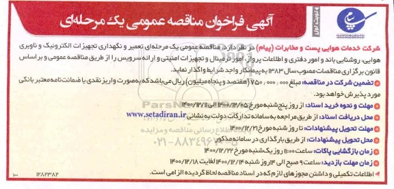 مناقصه،مناقصه عمومی تعمیر و نگهداری تجهیزات الکترونیک و ناوبری هوایی و...