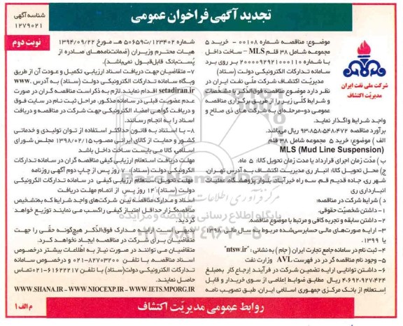 تجدید فراخوان خرید 5 مجموعه شامل 38 قلم MLS ساخت داخل