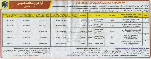 مناقصه احداث مدرسه 9 کلاسه ....