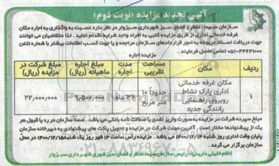 تجدید مزایده اجاره غرفه خدماتی اداری پارک- نوبت دوم