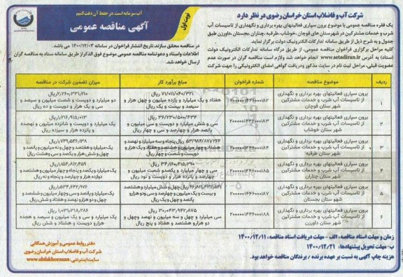مناقصه برون سپاری فعالیتهای بهره برداری و نگهداری از تاسیسات 