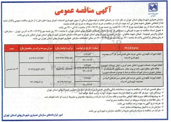 مناقصه انجام امورات نگهداری عرصه های فضای سبز فاز 3 و...