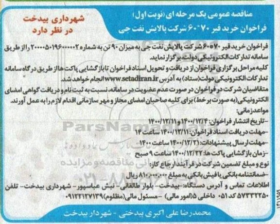 فراخوان مناقصه خرید قیر 70 *60