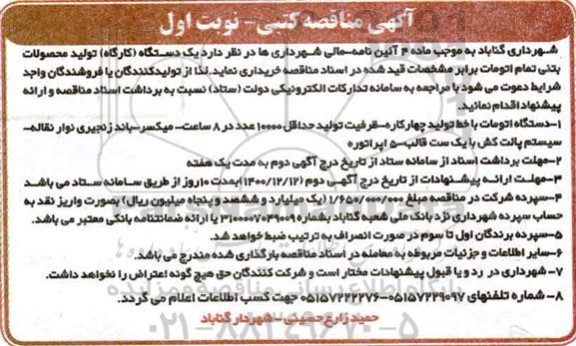 مناقصه  یک دستگاه کارگاه تولید محصولات بتنی تمام اتومات