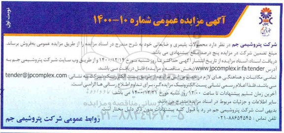 مزایده محصولات پلیمری و ضایعاتی