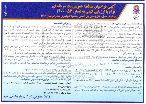 مناقصه حمل و نقل زمینی بین المللی محصولات پلیمری
