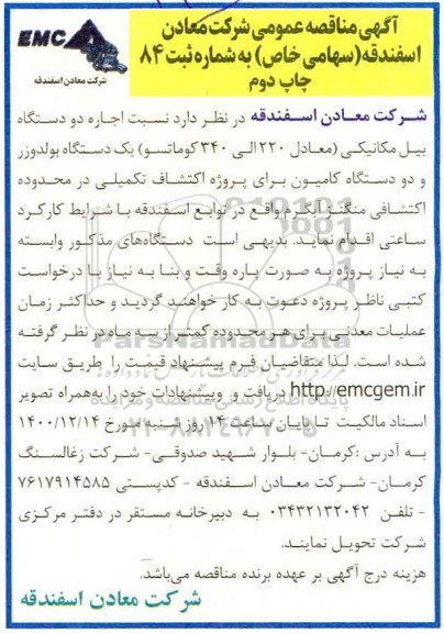 مناقصه، مناقصه اجاره دو دستگاه بیل مکانیکی چاپ دوم