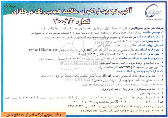 تجدید مناقصه عملیات اجرای حفاظت ساحل و استحصال زمین طرح توسعه پست 400 کیلوولت