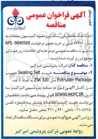 فراخوان عمومی مناقصه خرید Sealing Set تجهیز Exteruder Package- نوبت دوم