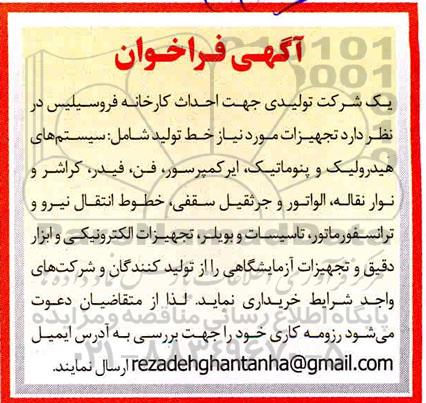 فراخوان تامین تجهیزات موردنیاز جهت احداث کارخانه فروسیلیس