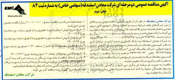 مناقصه انتخاب پیمانکار با موضوع تامین نیروی معدنی و انجام خدمات جاری - چاپ دوم