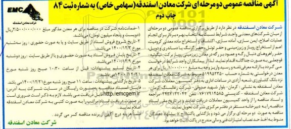 مناقصه انتخاب بهره بردار برای انجام عملیات اصلاح، ایمن سازی، آماده سازی، اکتشاف و استخراج ماده معدنی - چاپ دوم