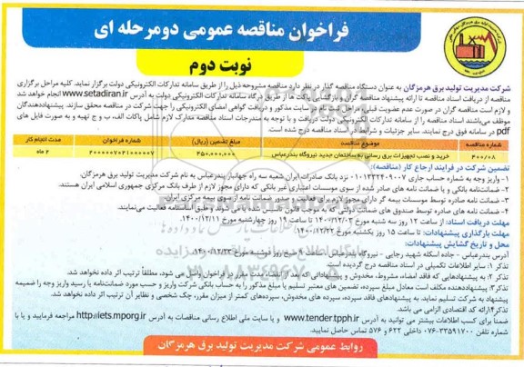 مناقصه خرید و نصب تجهیزات برق رسانی به ساختمان جدید  - نوبت دوم