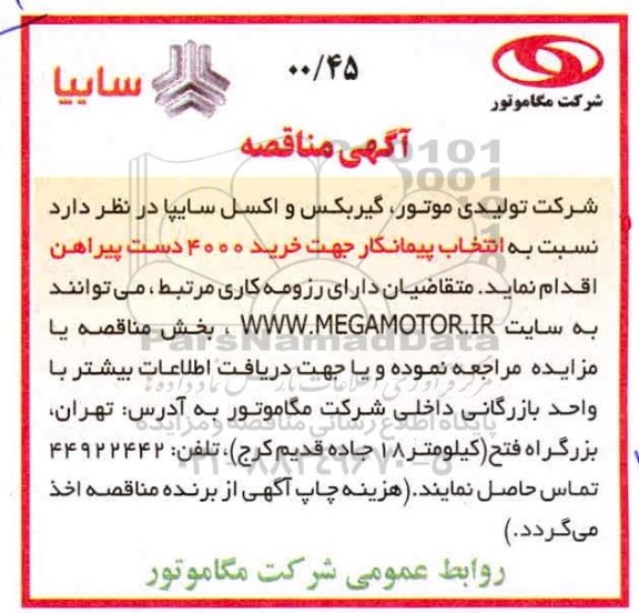 مناقصه ,مناقصه انتخاب پیمانکار جهت خرید پیراهن