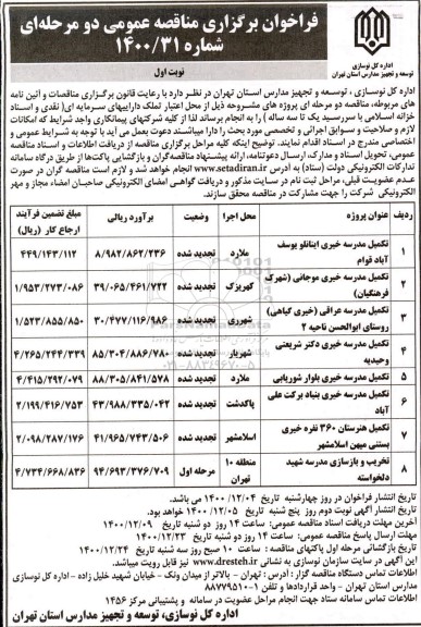 فراخوان مناقصه تکمیل مدرسه ...
