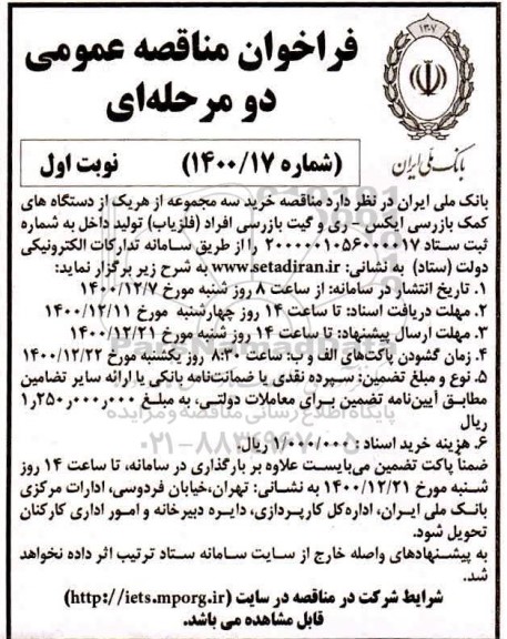 مناقصه، مناقصه خرید سه مجموعه از هر یک از دستگاه های کمک بازرسی ایکس - ری و گیت بازرسی