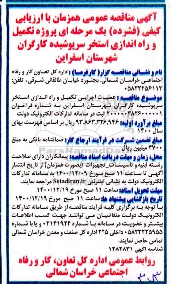آگهی مناقصه، مناقصه پروژه تکمیل و راه اندازی استخر سرپوشیده کارگران