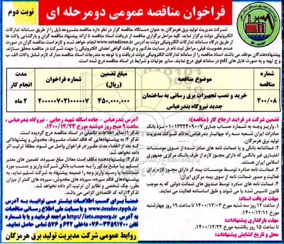 مناقصه، مناقصه خرید و نصب تجهیزات برق رسانی به ساختمان جدید - نوبت دوم 