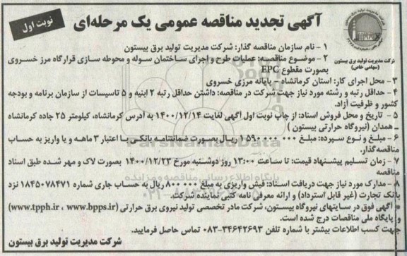 مناقصه، مناقصه  عملیات طرح و اجرای ساختمان سوله و محوطه سازی 