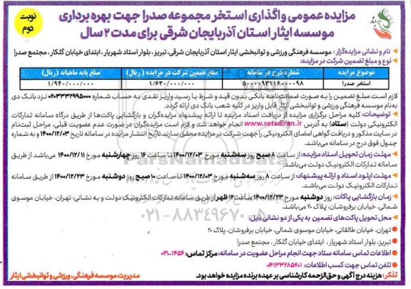 مزایده عمومی واگذاری استخر مجموعه صدرا نوبت دوم