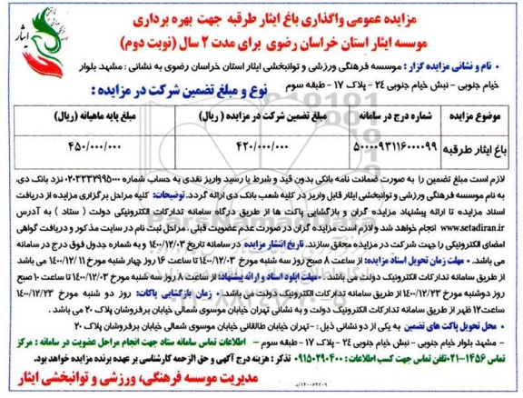 مزایده عمومی مزایده عمومی واگذاری باغ ایثار نوبت دوم