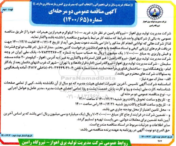 مناقصه خرید 10.000 کیلوگرم هیدرازین هیدرات- نوبت دوم