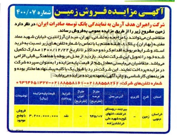 مزایده فروش زمین به متراژ عرصه 945.07 مترمربع