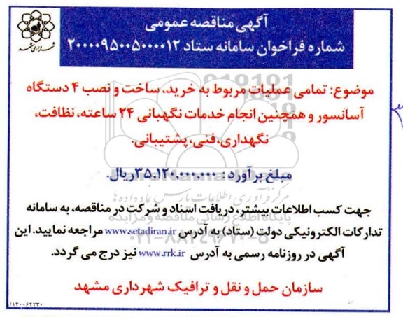 مناقصه تمامی عملیات مربوط به خرید ساخت و نصب 4 دستگاه آسانسور...
