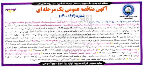 مناقصه خرید 20.000 کیلوگرم اسید سیتریک - نوبت دوم