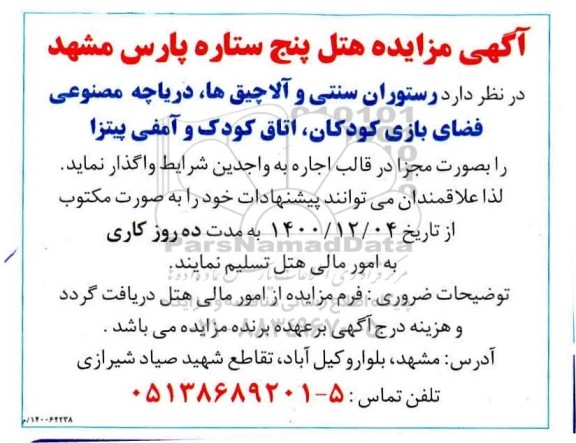 مزایده رستوران سنتی و آلاچیق ها، دریاچه مصنوعی فضای بازی کودکان و اتاق کودک و آمفی پیتزا