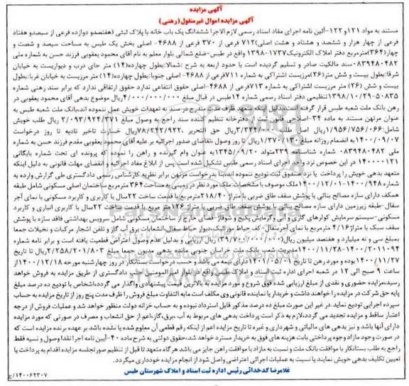 مزایده، مزایده فروش ششدانگ یک باب خانه