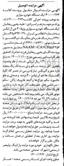 مزایده، مزایده یک دستگاه خودرو سواری پژو 405 جی ال ایکس