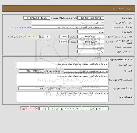 استعلام خرید لوازم برق کشی صنعتی ساختمان طبق فرم پیوست