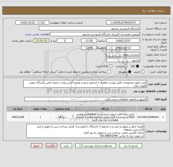 استعلام کیس طبق مشخصات فایل پیوست همراه با اسمبل و نصب ویندوز آخرین ورژن- ترجیحا تامین کنندگان بومی اولویت دارن