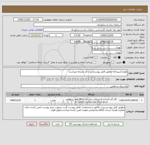 استعلام لوازم آشپزخانه مطابق فایل پیوست(ایران کد مشابه میباشد)