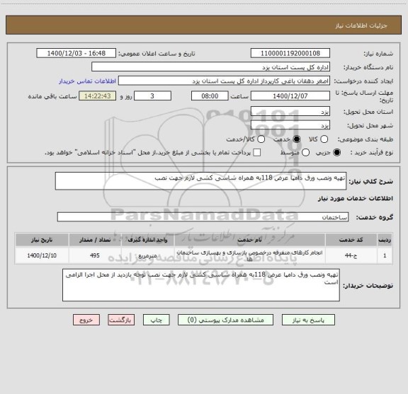 استعلام تهیه ونصب ورق دامپا عرض 118به همراه شاسی کشی لازم جهت نصب