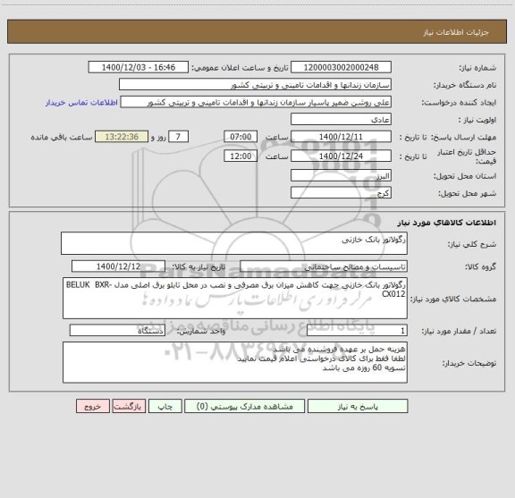 استعلام رگولاتور بانک خازنی