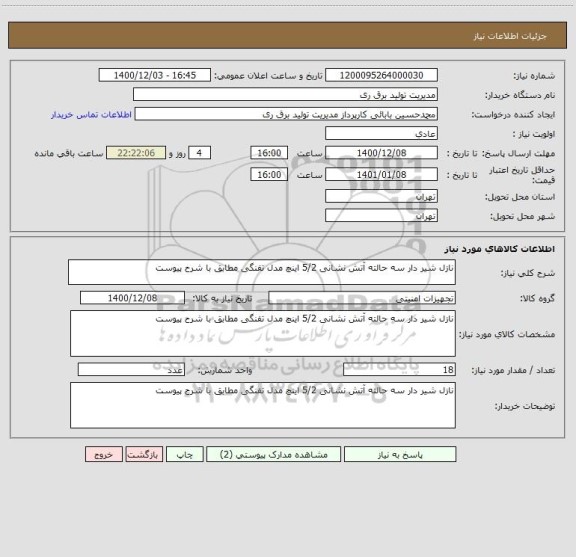 استعلام نازل شیر دار سه حالته آتش نشانی 5/2 اینچ مدل تفنگی مطابق با شرح پیوست
