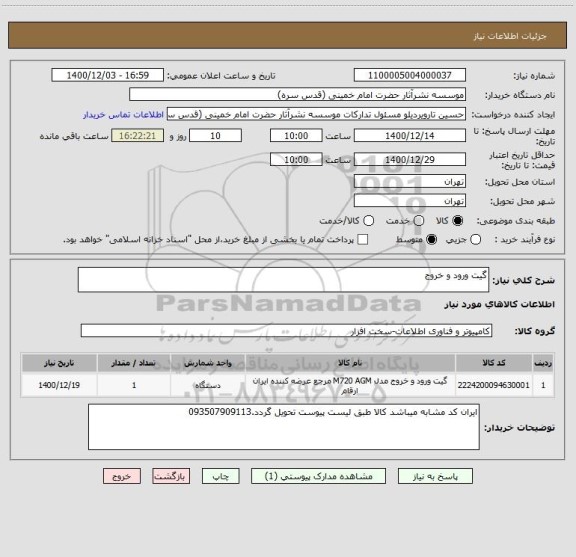 استعلام گیت ورود و خروج