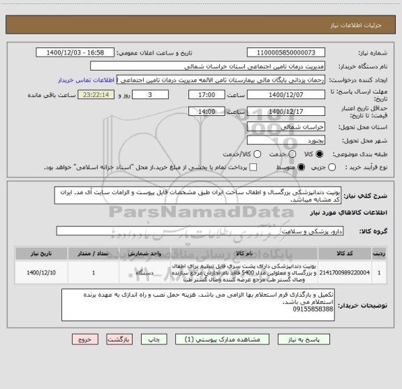 استعلام یونیت دندانپزشکی بزرگسال و اطفال ساخت ایران طبق مشخصات فایل پیوست و الزامات سایت آی مد. ایران کد مشابه میباشد.