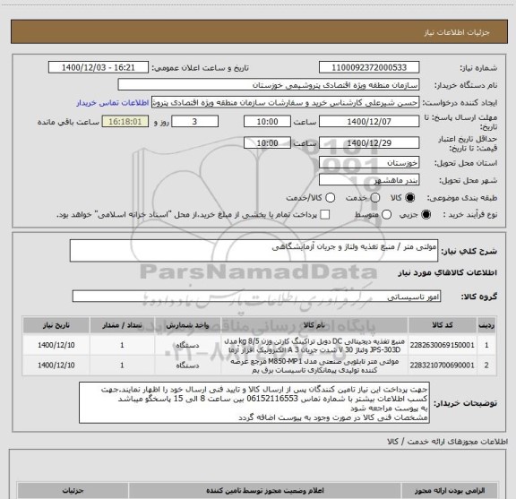 استعلام مولتی متر / منبع تغذیه ولتاژ و جریان آزمایشگاهی 