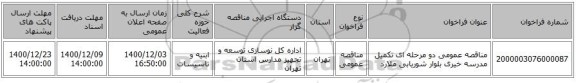 مناقصه عمومی دو مرحله ای تکمیل مدرسه خیری بلوار شوریابی ملارد